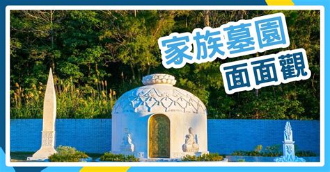 墓埕|家族墓園面面觀